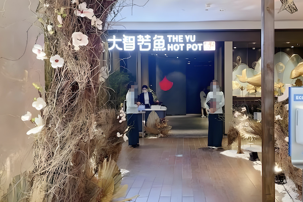 大智若鱼时尚火锅餐厅