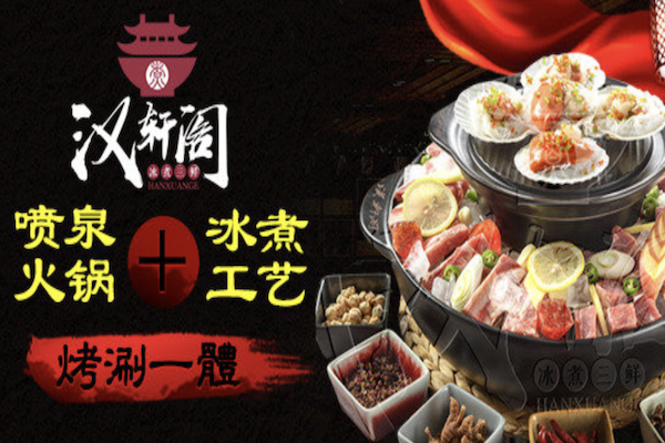 汉轩阁冰煮三鲜火锅