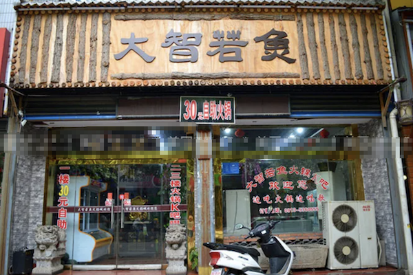 大智若鱼时尚火锅餐厅