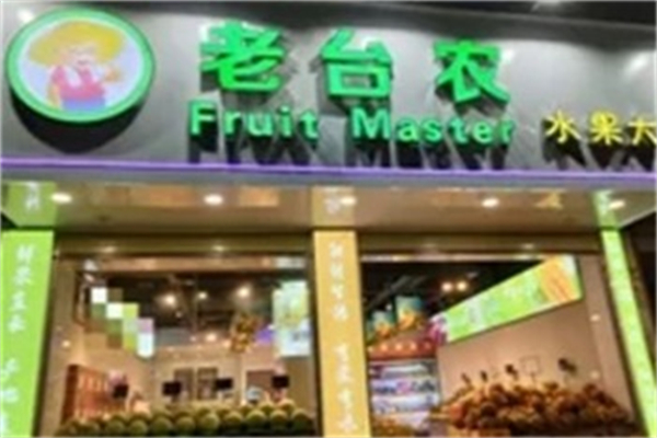 老台农水果店