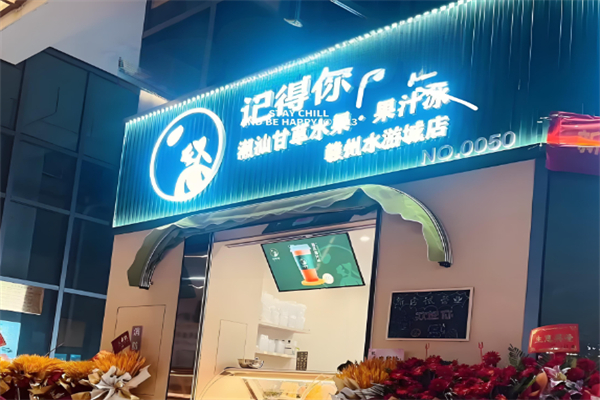 记得你甘草水果
