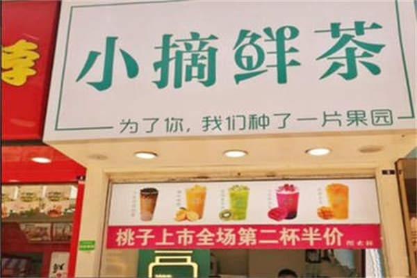 小摘鲜茶