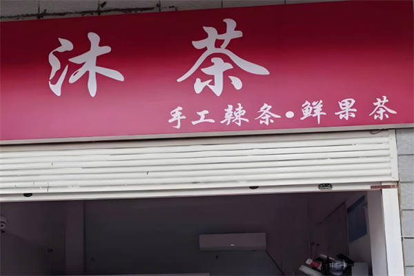 沐茶奶茶