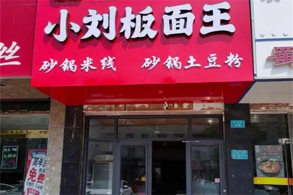 小刘板面王 小刘板面王