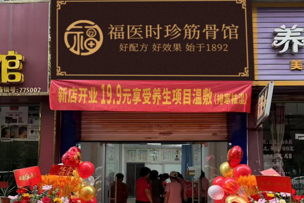 福医筋骨堂：百年古方，守护国人筋骨健康