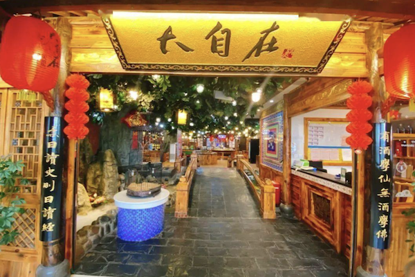 大自在火锅