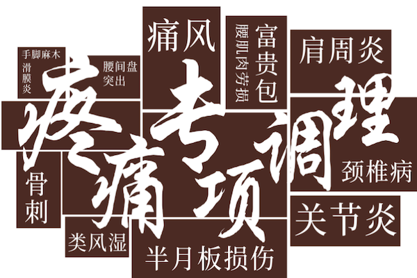 福医筋骨堂加盟,福医时珍：六世仁心，济世传承