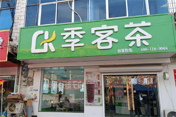 季客茶奶茶