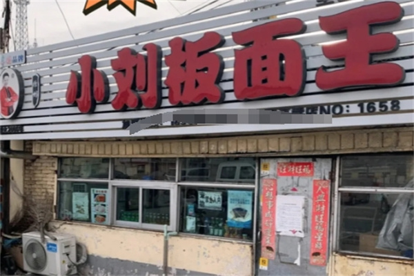 小刘板面王 小刘板面王