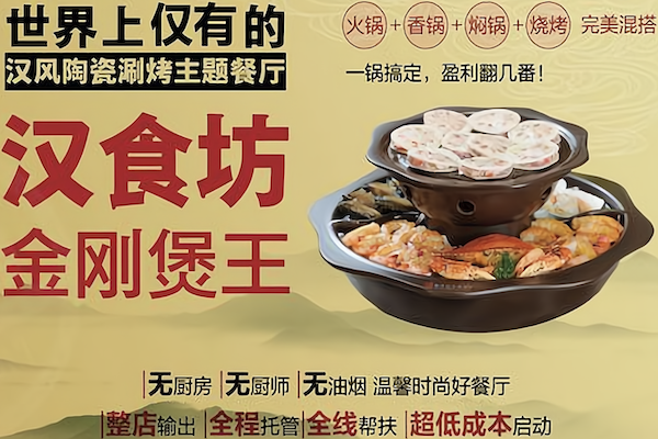 汉食坊金刚煲王火锅