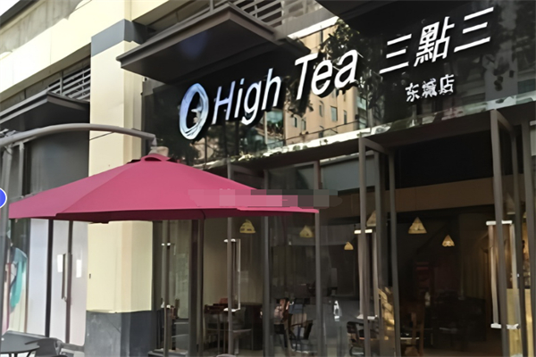 三点三下午茶 三点三下午茶