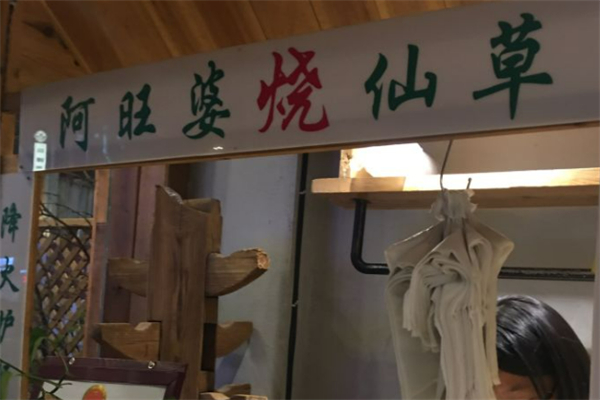 阿旺婆烧仙草