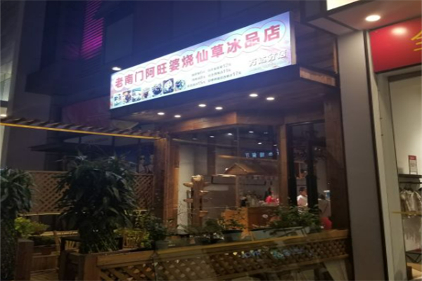 阿旺婆烧仙草