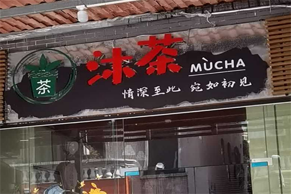 沐茶奶茶