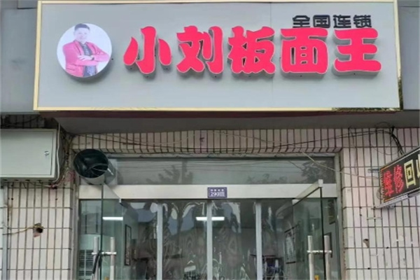 小刘板面王 小刘板面王