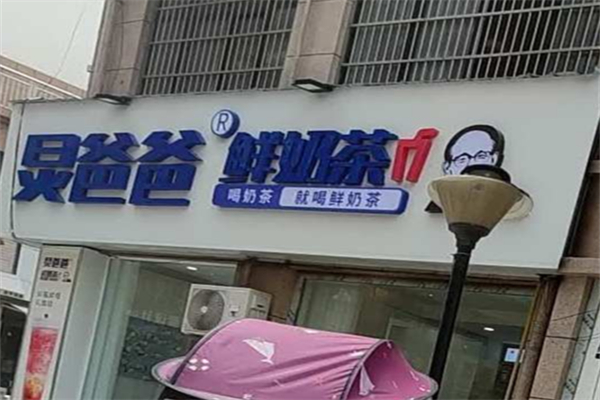 炅爸爸中式鲜奶茶 炅爸爸中式鲜奶茶