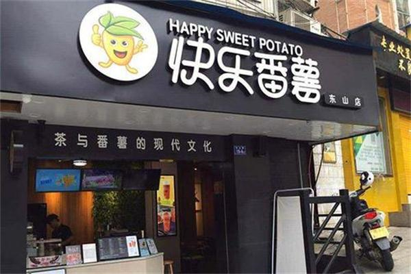 快乐番薯奶茶店
