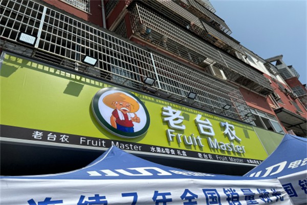 老台农水果店