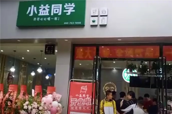 小益同学奶茶店