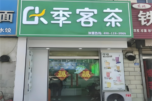 季客茶奶茶