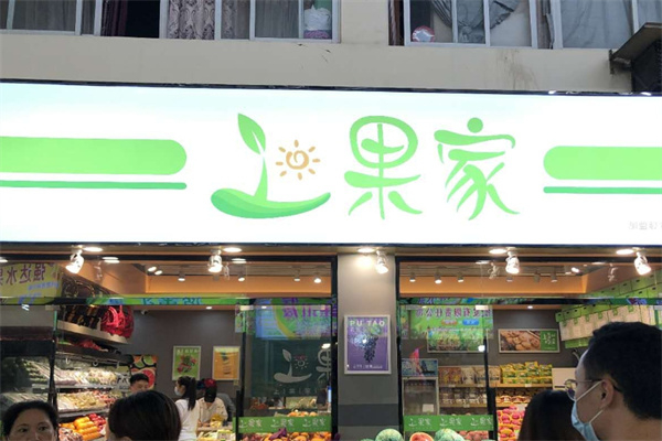 上果家水果店