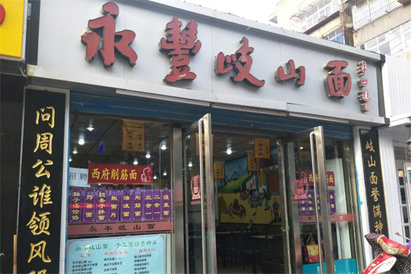 永丰岐山面加盟