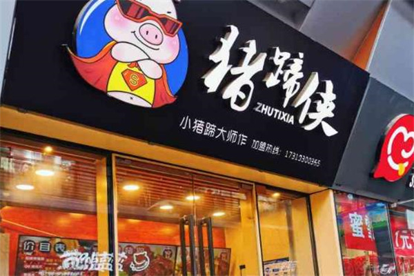 猪蹄侠