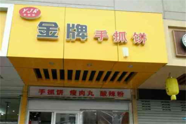 金牌手抓饼