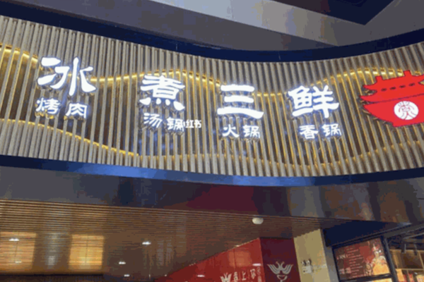 汉轩阁冰煮三鲜火锅