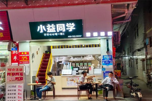 小益同学奶茶店