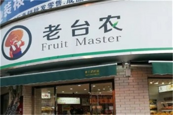 老台农水果店