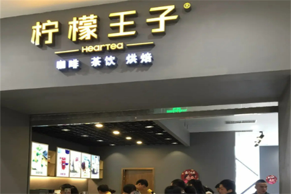 柠檬王子水果茶