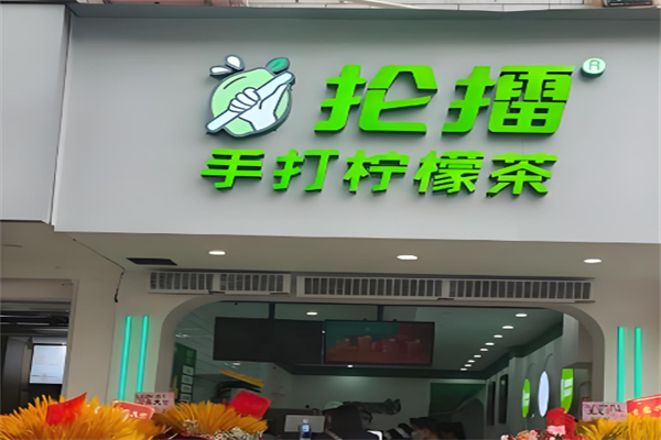 抡擂手打柠檬茶