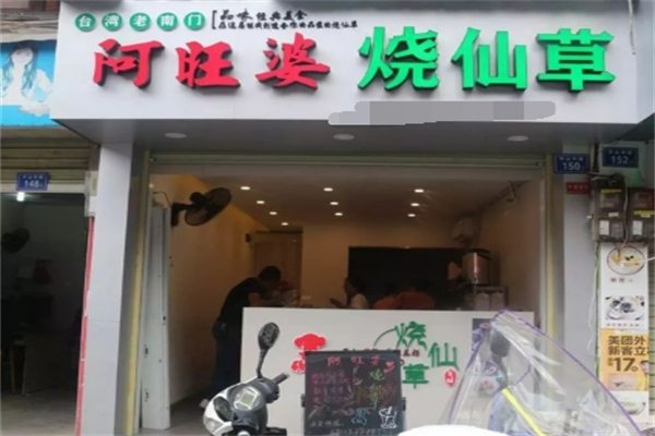 阿旺婆烧仙草