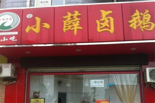 小薛卤鹅