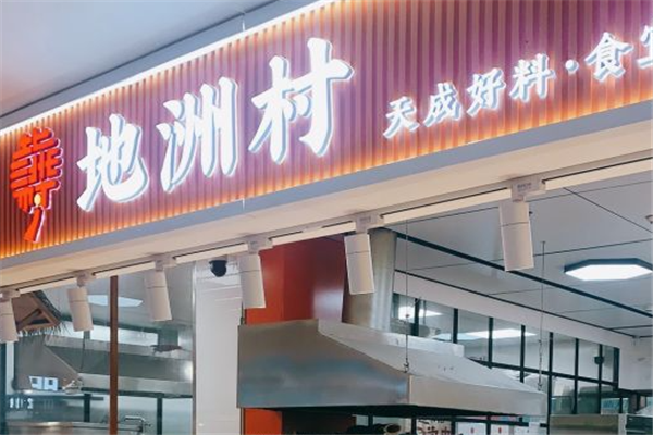 地洲村老婆饼