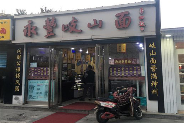永丰岐山面加盟