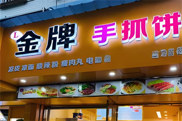 金牌手抓饼