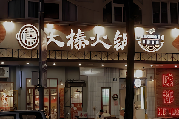 大榛卤菜火锅