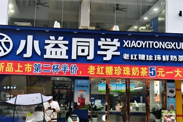 小益同学奶茶店