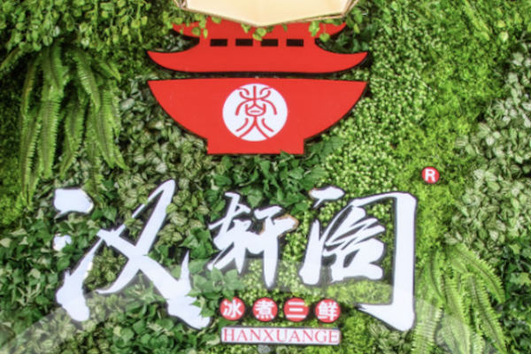 汉轩阁冰煮三鲜火锅