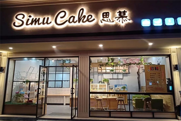 思慕奶茶