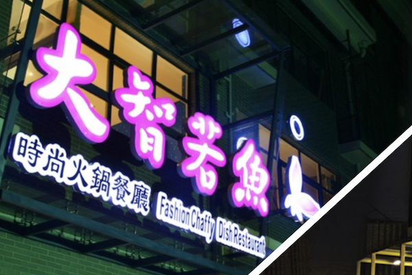 大智若鱼时尚火锅餐厅