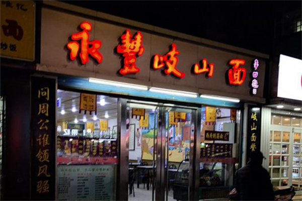 永丰岐山面加盟