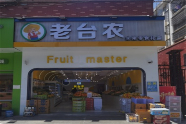 老台农水果店