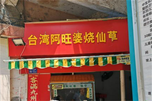 阿旺婆烧仙草