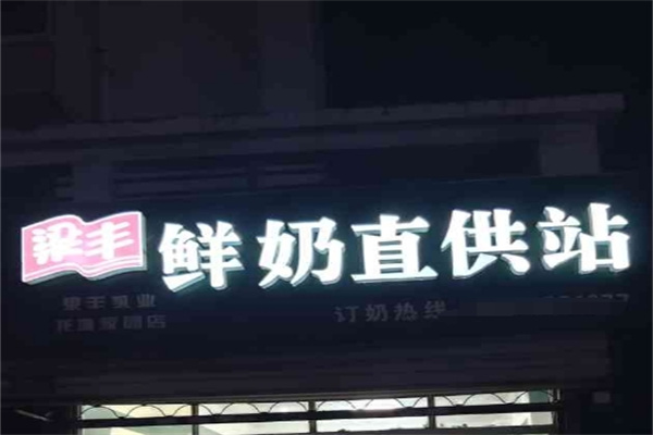 梁丰奶站