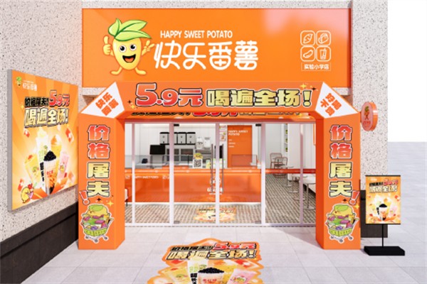 快乐番薯奶茶店