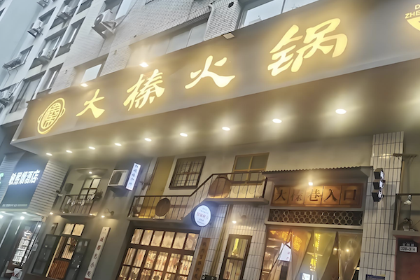 大榛卤菜火锅