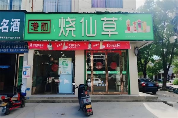 港初烧仙草